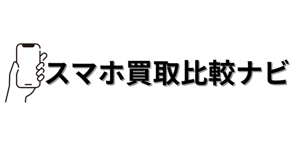 スマホ買取比較ナビ